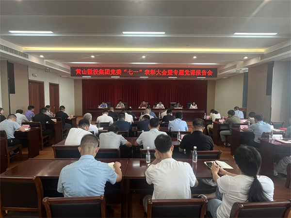 7月15日，在集團21層會(huì )議室召開(kāi)集團黨委“七一”表彰大會(huì )暨專(zhuān)題黨課報告會(huì )以及黃山徽投集團新《公司法》培訓會(huì )。.jpg