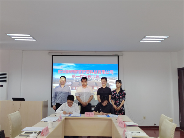 5月27日，歙縣徽創(chuàng  )智慧旅游科技有限公司成立并召開(kāi)第一次股東會(huì )議1.jpg