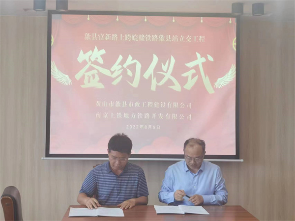 8月9日，潘總帶隊就新安路（富新路）穿越皖贛鐵路新建立交工程，由市政公司與南京上鐵集團完成簽約1.jpg