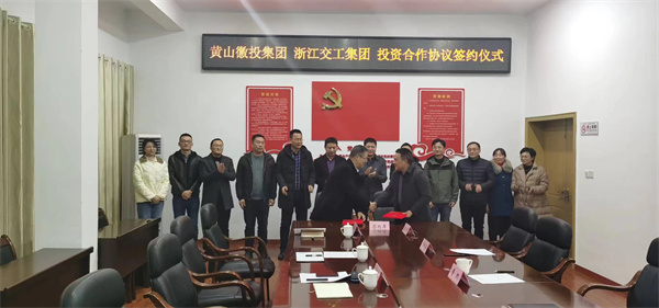 12月7日，黃山徽投集團與浙江交工集團 投資合作協(xié)議簽約儀式.jpg