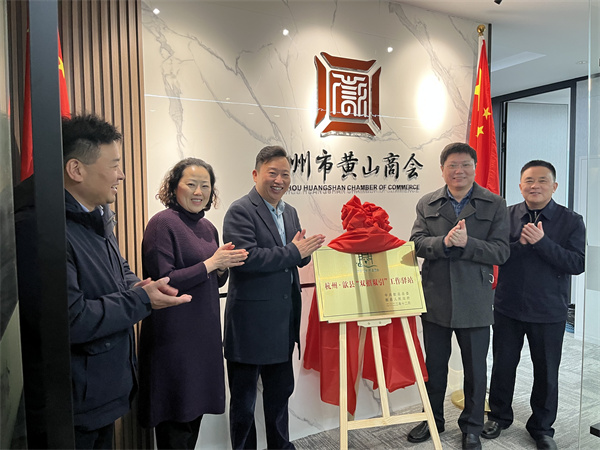 12月30日，詹縣、洪董、余總走訪(fǎng)寧波市徽州商會(huì )、杭州黃山商會(huì )并進(jìn)行“雙招雙引工作驛站”授牌1.jpg