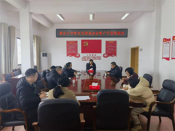 1月19日，集團會(huì )縣財政局、歙縣中學(xué)及中、農、建、工、郵儲五大行召開(kāi)歙縣中學(xué)教育發(fā)展基金會(huì )賬戶(hù)開(kāi)設推進(jìn)會(huì )，積極爭取金融機構對基金會(huì )開(kāi)戶(hù)行的優(yōu)惠政策及資金支持，全力推進(jìn)我縣教育事業(yè)發(fā)展。.jpg