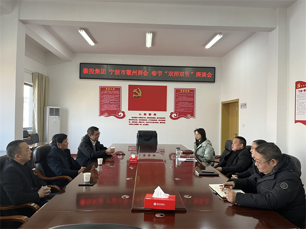 1月24日，集團與寧波市徽州商會(huì )就基金投資等方面進(jìn)行座談。.jpg