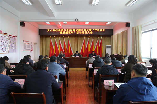 2月14日，黃山徽投集團2023年重點(diǎn)項目建設暨“工程項目建設規范年”活動(dòng)動(dòng)員大會(huì ).jpg