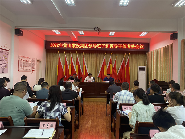 8月16日，縣委考察組到黃山徽投集團開(kāi)展2022年度黨管領(lǐng)導班子和領(lǐng)導干部考核工作1。.jpg