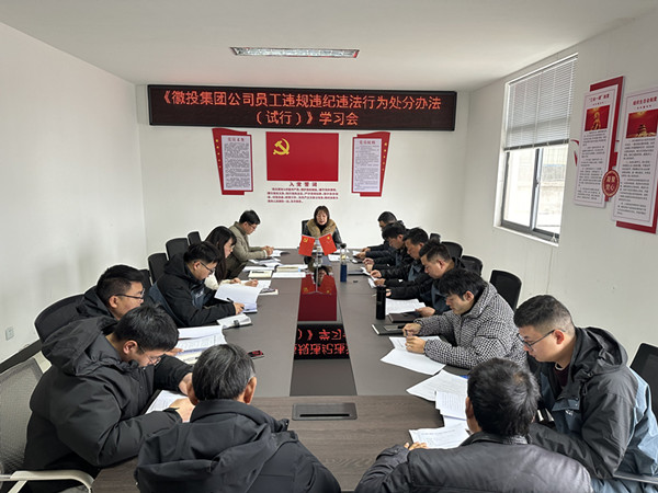 集團公司員工違規處分辦法學(xué)習會(huì )1_副本.jpg