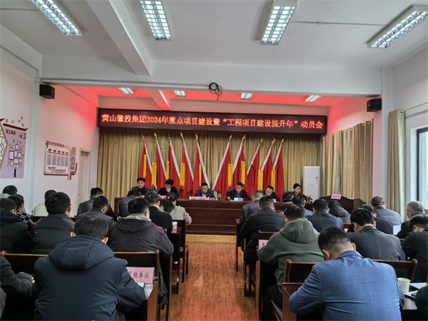 20240313-2024年重點(diǎn)項目建設暨“工程項目建設提升年”活動(dòng)動(dòng)員大會(huì )1.png